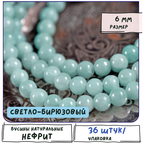 Бусины имитация Нефрита 36 шт. из натурального камня, размер 6 мм, цвет светло-бирюзовый бусины имитация нефрита 36 шт из натурального камня размер 6 мм цвет серый