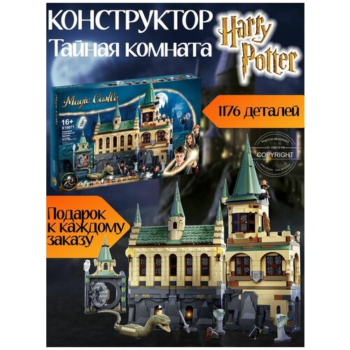 Конструктор Гарри Поттер Хогвартс: Тайная комната 1176 деталей / 10 фигурок волшебников / Дамблдор / совместим со всеми конструкторами