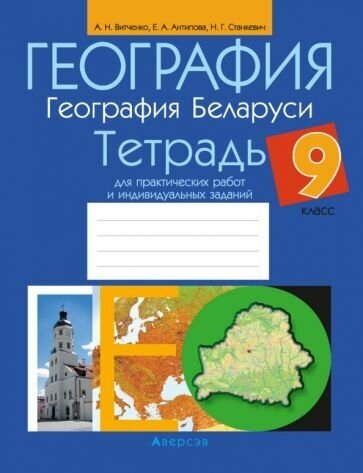 География. География Беларуси. 9 класс. Тетрадь для практических работ и индивидуальных заданий - фото №1