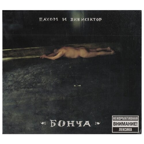 Пахом И Вивисектор Бонча