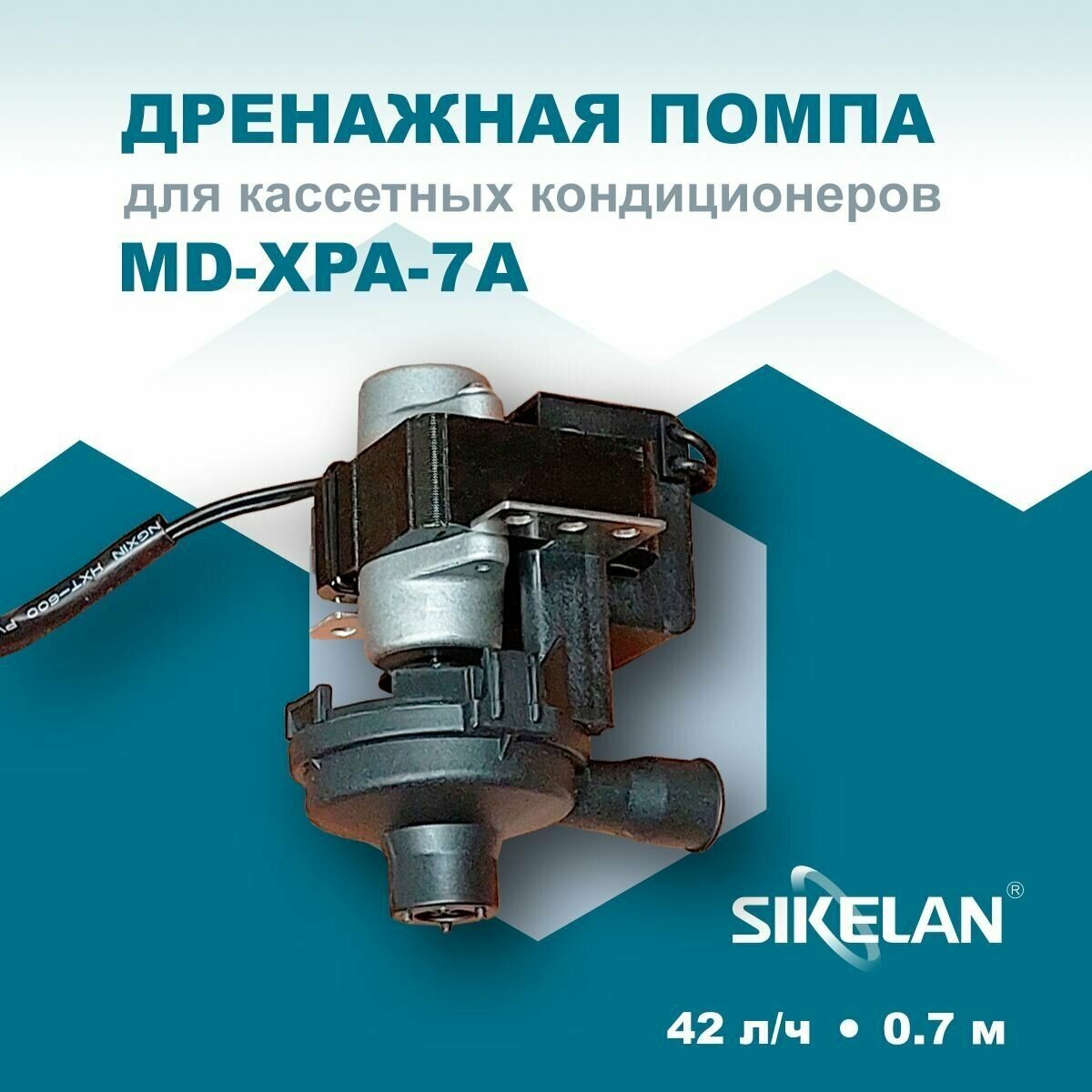 Дренажная помпа Sikelan MD-XPA-7A