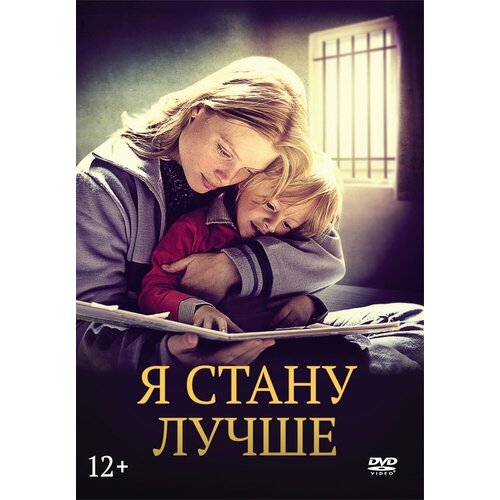 Я стану лучше DVD-Video (DVD-box) диор и я dvd video dvd box