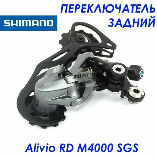 Задний переключатель скоростей Shimano Alivio М4000 SGS, 9 скоростной