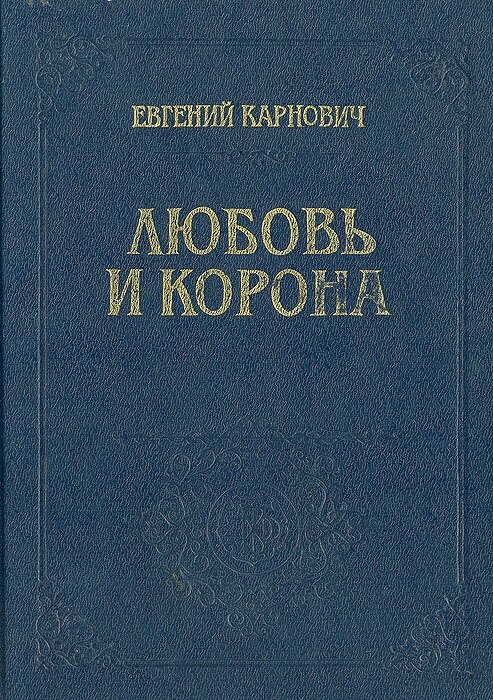 Любовь и корона