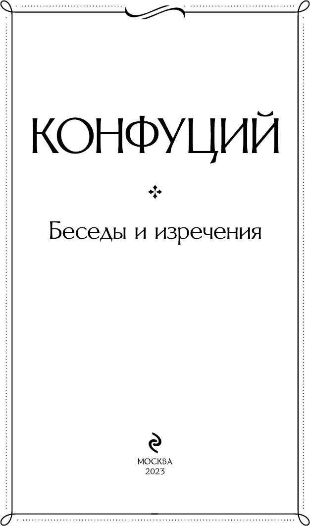 Беседы и изречения (Конфуций) - фото №5