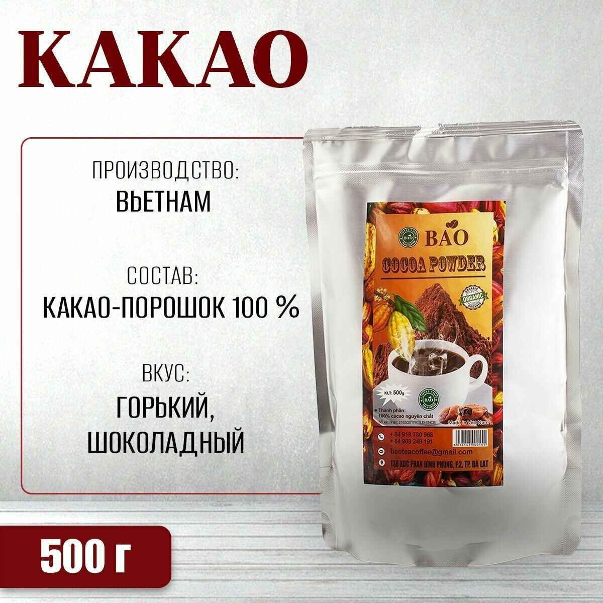 Какао-порошок 100% натуральное вьетнамское какао BAO - Сocoa powder 500 грамм - фотография № 1