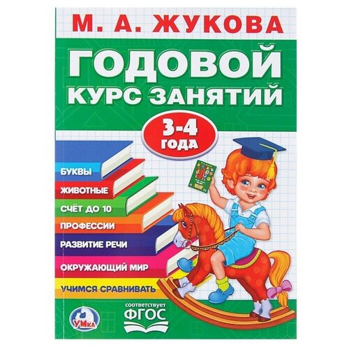 Умка Годовой курс занятий, 3-4 года, Жукова М. А