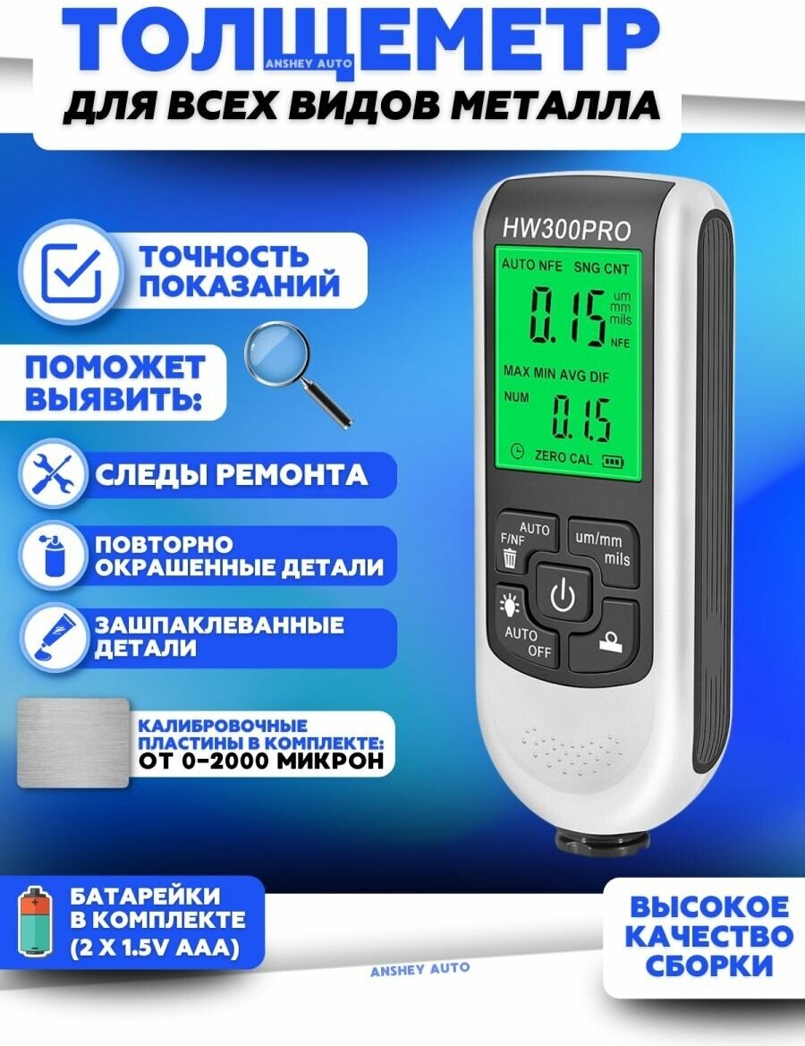 Толщиномер ЛКП автомобильный HW300PRO, Толщиномер лакокрасочного покрытия, Толщиномер краски
