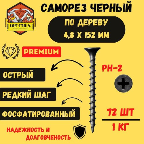 Саморезы по дереву черные 4.8х152 (1кг)