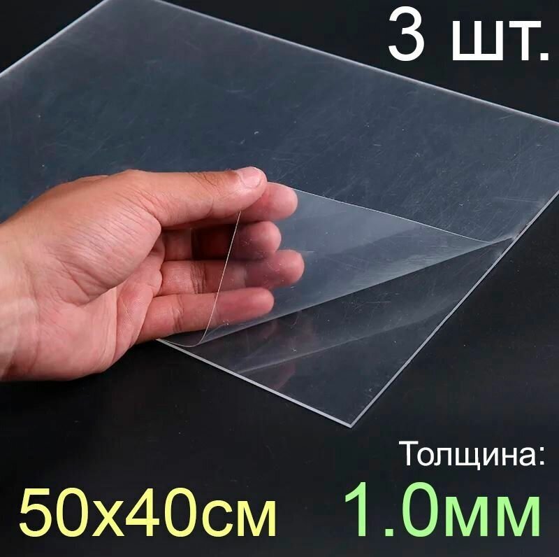 Пластик листовой прозрачный пэт 50*40, (500x400 мм.), 3шт, толщина 1.0 мм.