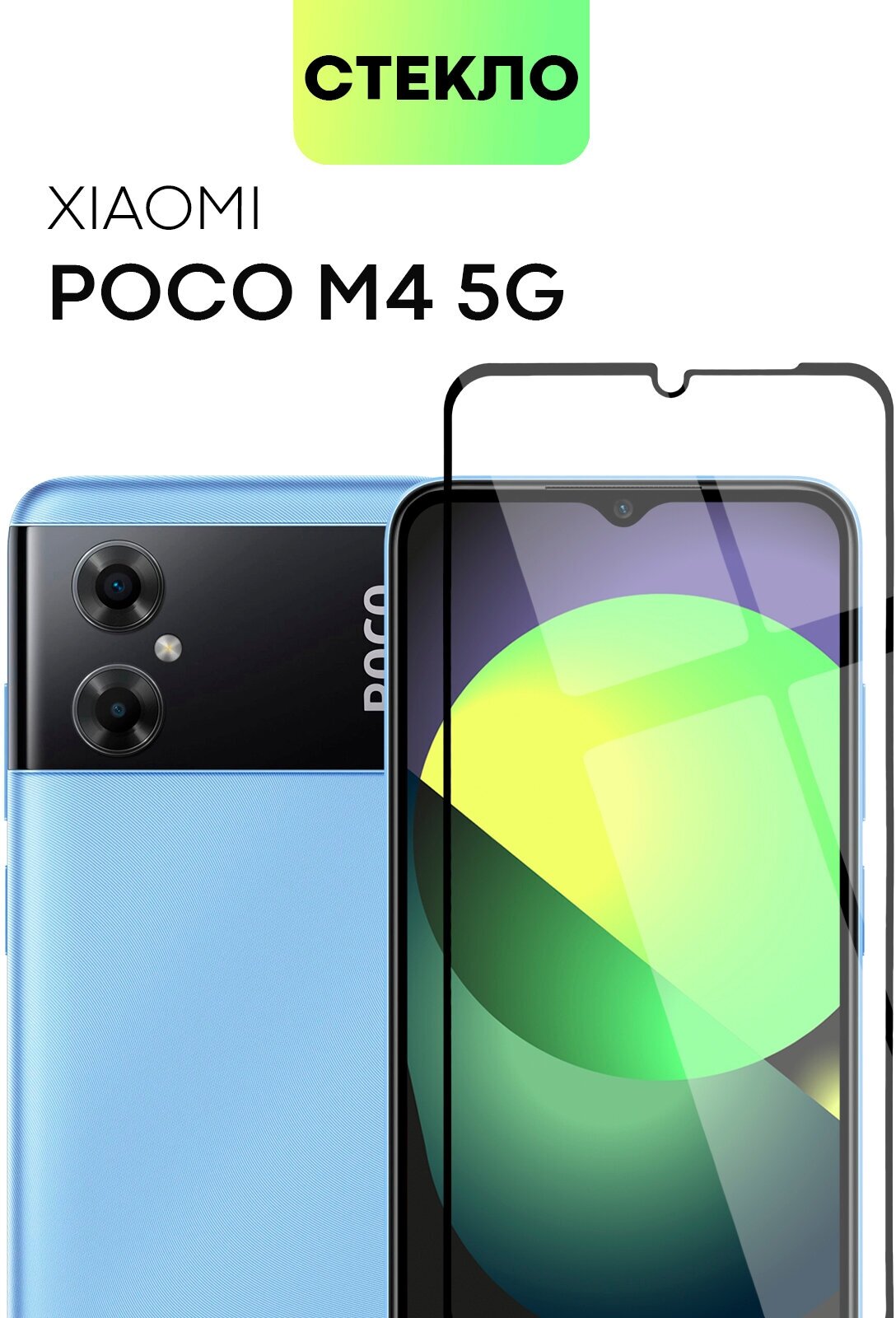 Защитное стекло для Xiaomi Poco M4 5G (Сяоми Поко М4 5Г). Премиальное олеофобнле покрытие BROSCORP закалённое прозрачное стекло с черной рамкой