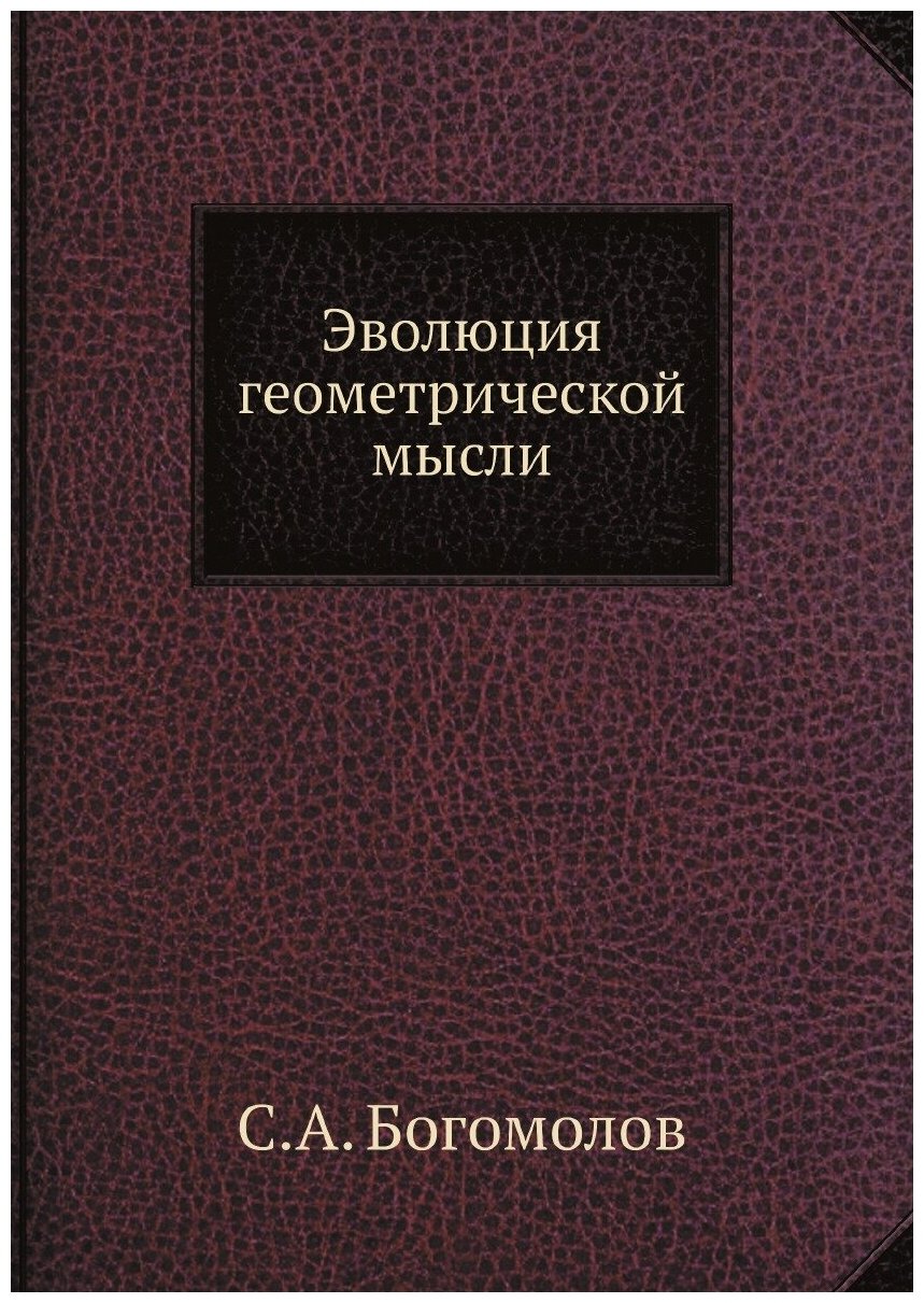 Книга Эволюция геометрической мысли - фото №1
