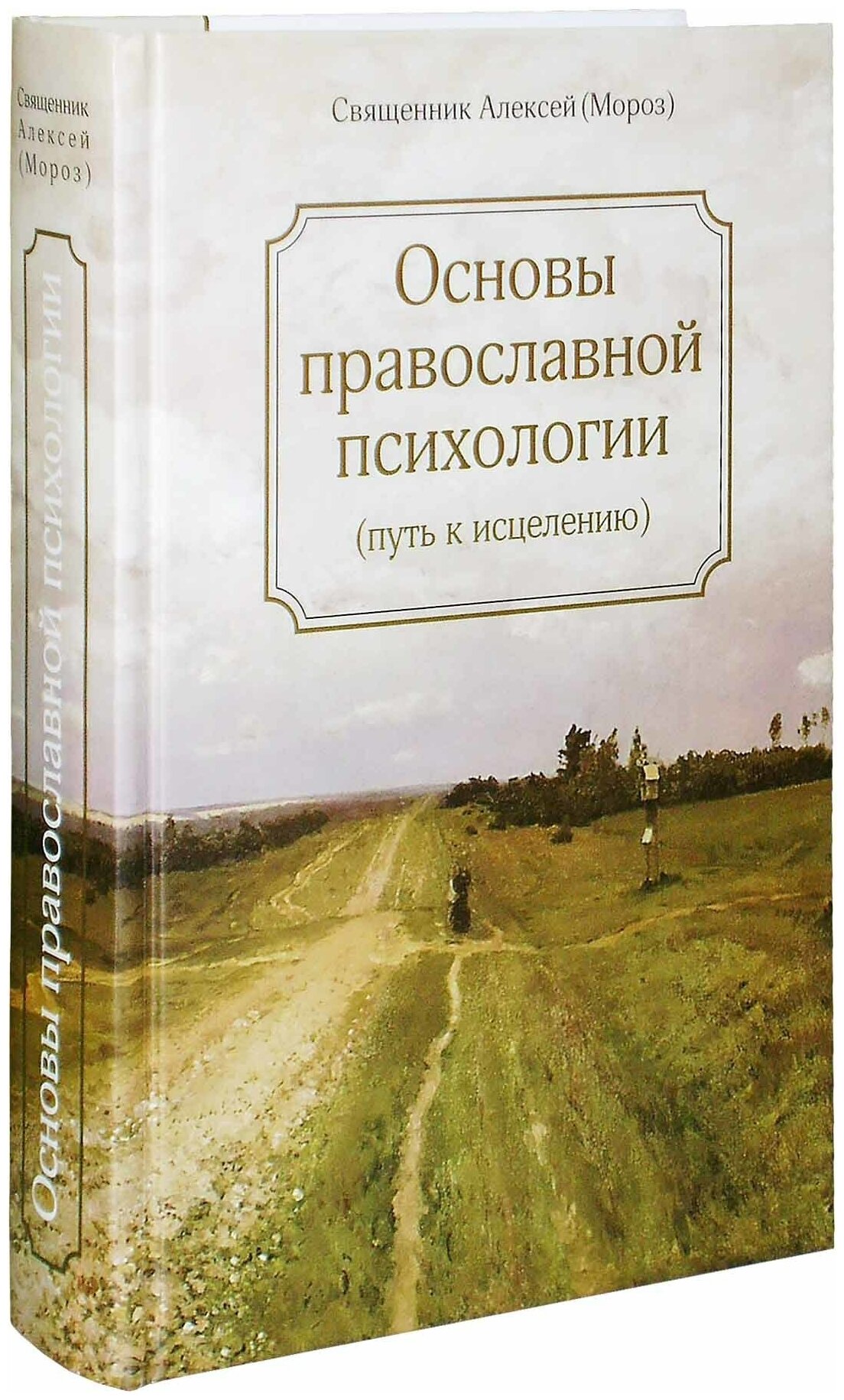 Основы православной психологии. Путь к исцелению - фото №1