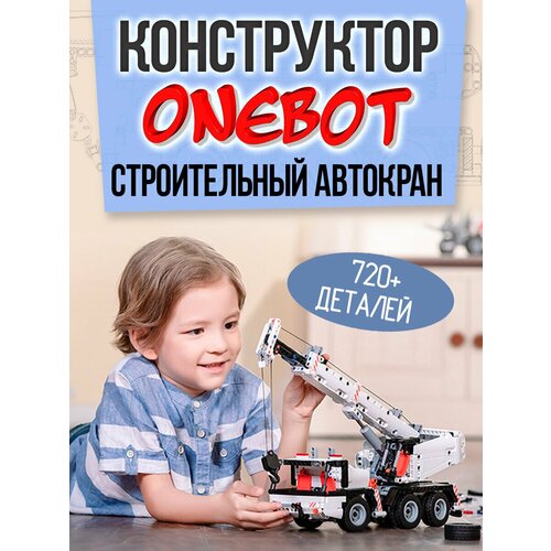 Автокран строительный Конструктор Детский ONEBOT Building Blocks Mobile Engineering Crane MTJM03IQI оригинал engineering bulldozer crane technic dump truck building blocks city co