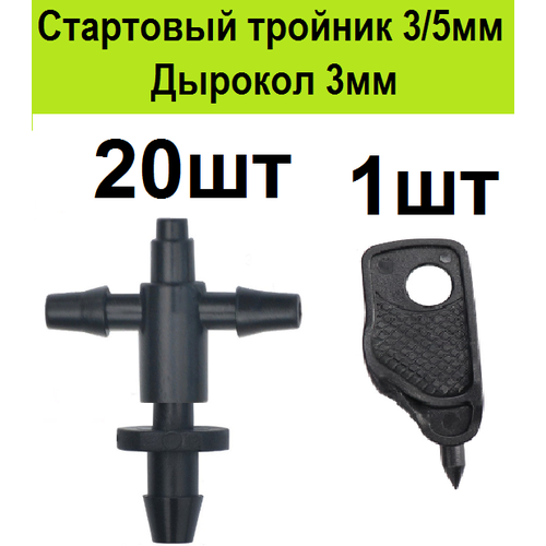 стартовый тройник адаптер для трубки пвх 3 5мм 50шт соединительный разветвитель старт коннектор для микротрубки капельного полива Стартовый тройник для трубки пвх 3/5мм 20шт . Соединительный разветвитель старт коннектор для микротрубки капельного полива