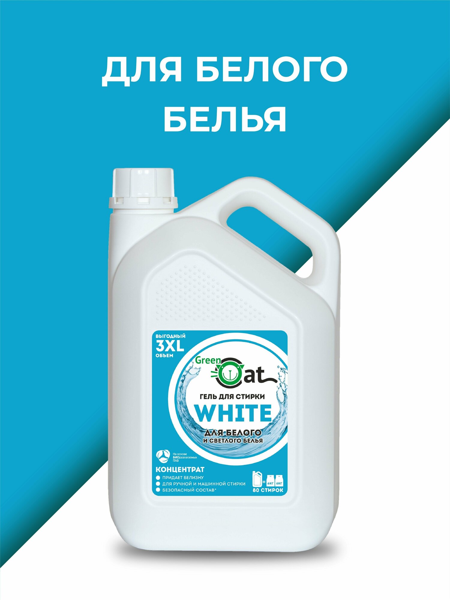 Гель для стирки белого белья Green Cat WHITE 3л