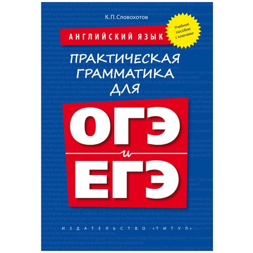 Словохотов К. П. Учебное пособие. Практическая грамматика для ОГЭ и ЕГЭ (с ключами). Английский язык