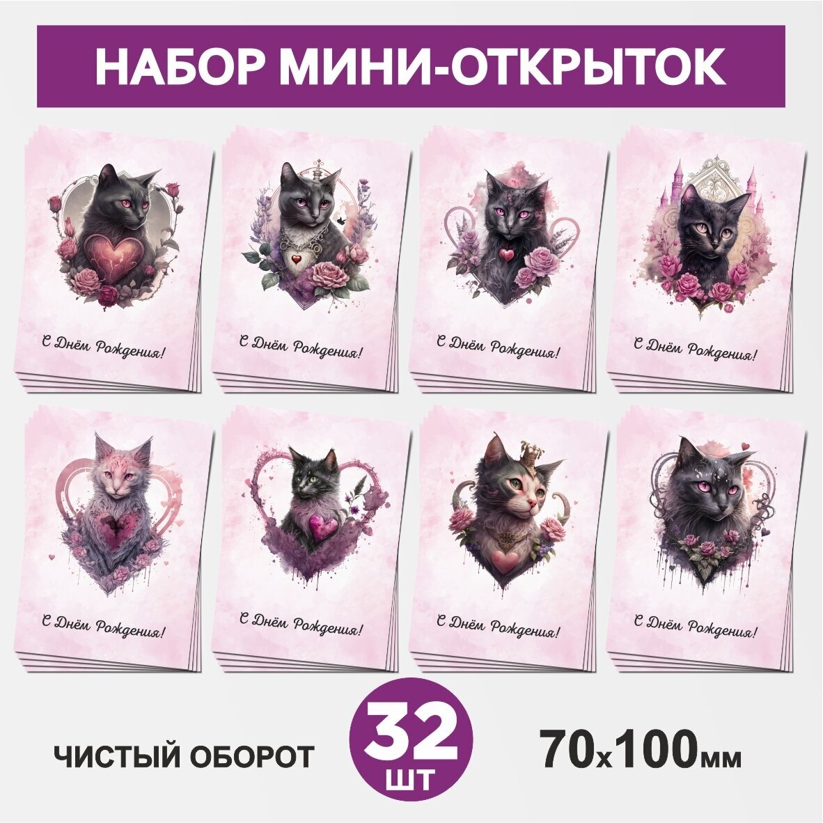 Набор мини-открыток 32 шт, 70х100мм, бирки, карточки, открытки для подарков на День Рождения - Кошка №9.1, postcard_32_cat_set_9.1