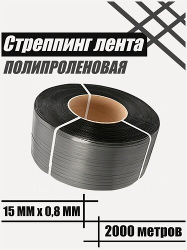 Изображение товара Лента полипропиленовая упаковочная / стреппинг лента пп 15*0,8 / 2000м (серая)