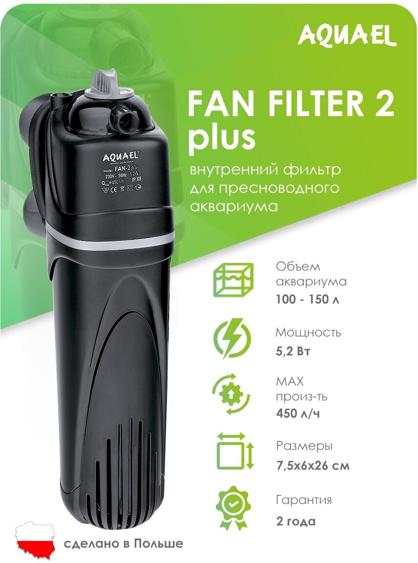 Внутренний фильтр AQUAEL FAN FILTER 2 plus для аквариума 100 - 150 л (450  л/ч, 5.2 Вт) — купить в интернет-магазине по низкой цене на Яндекс Маркете