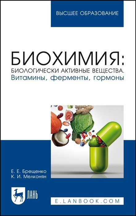 Биохимия: биологически активные вещества. Витамины, ферменты, гормоны. Учебное пособие для вузов - фото №1