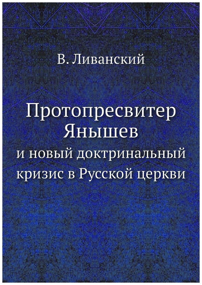 Протопресвитер Янышев. и новый доктринальный кризис в Русской церкви