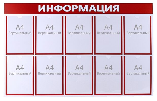 Информационный стенд "Информация" 10 плоских карманов А4, цвет красный 4389942