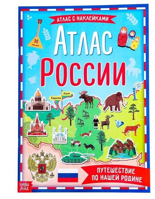 Книга с наклейками Буква-ленд "Атлас России", 16 страниц (4679555)
