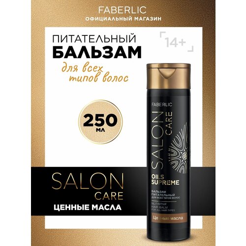 Faberlic Бальзам для волос питательный Salon Care Фаберлик 250 мл 532₽