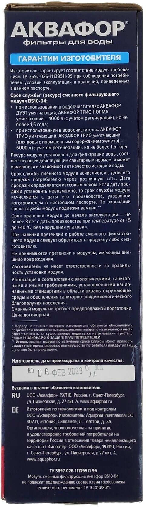 Картридж Аквафор B510-04 для проточных фильтров ресурс:6000л (упак:1шт)