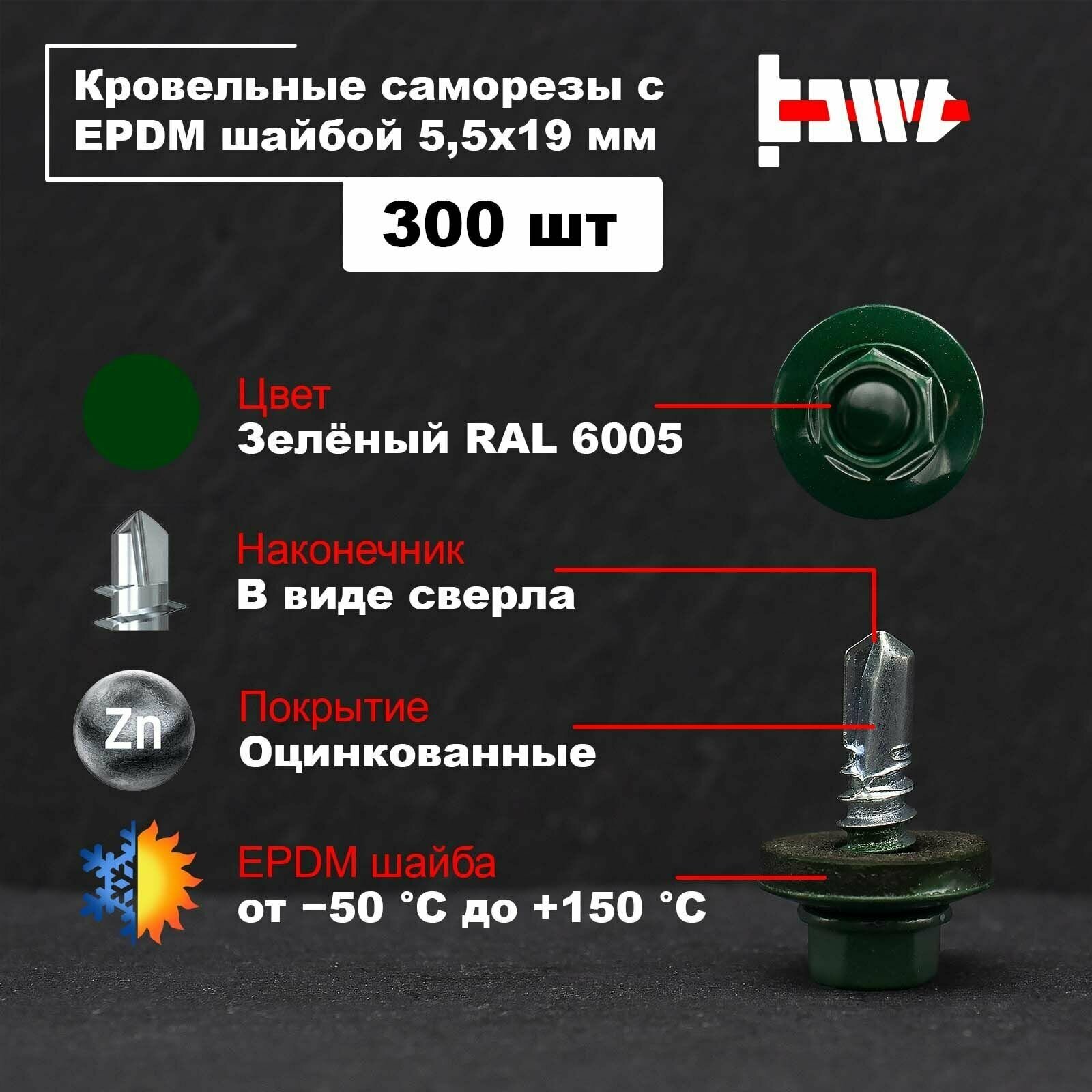 Саморезы кровельные зелёные RAL 6005 5,5х19 300 шт оцинкованные с ЭПДМ прокладкой