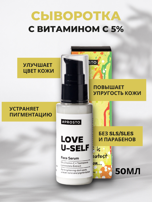 Отбеливающая сыворотка для лица Prosto Cosmetics c витамином С и кислотами от пигментации и морщин на лице