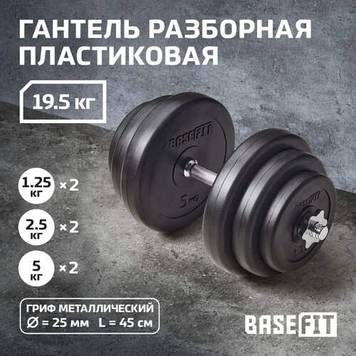 Гантель разборная пластиковая в коробке BASEFIT 19,5 кг штанга basefit bb 402 20 кг разборная