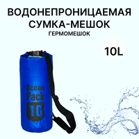 Водонепроницаемая сумка-мешок (гермомешок) Ocean Pack на 10 литров синяя