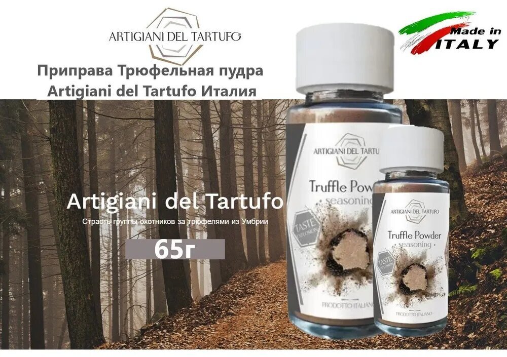 Приправа трюфельная пудра ARTIGIANI DEL TARTUFO 65 гр.