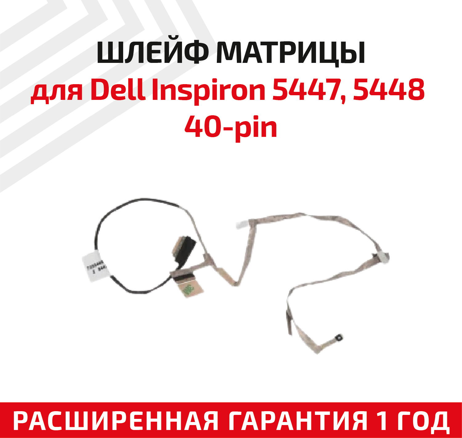 Шлейф матрицы для ноутбука Dell Inspiron 5447, 5448, 40-pin