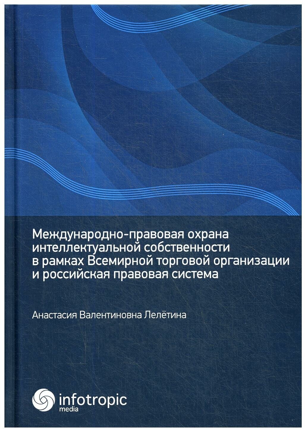 Международно-правовая охрана интеллектуальной собственности в рамках Всемирной торговой организации и российская правовая система