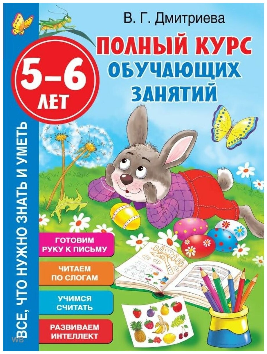 Полный курс обучающих занятий. 5-6 лет