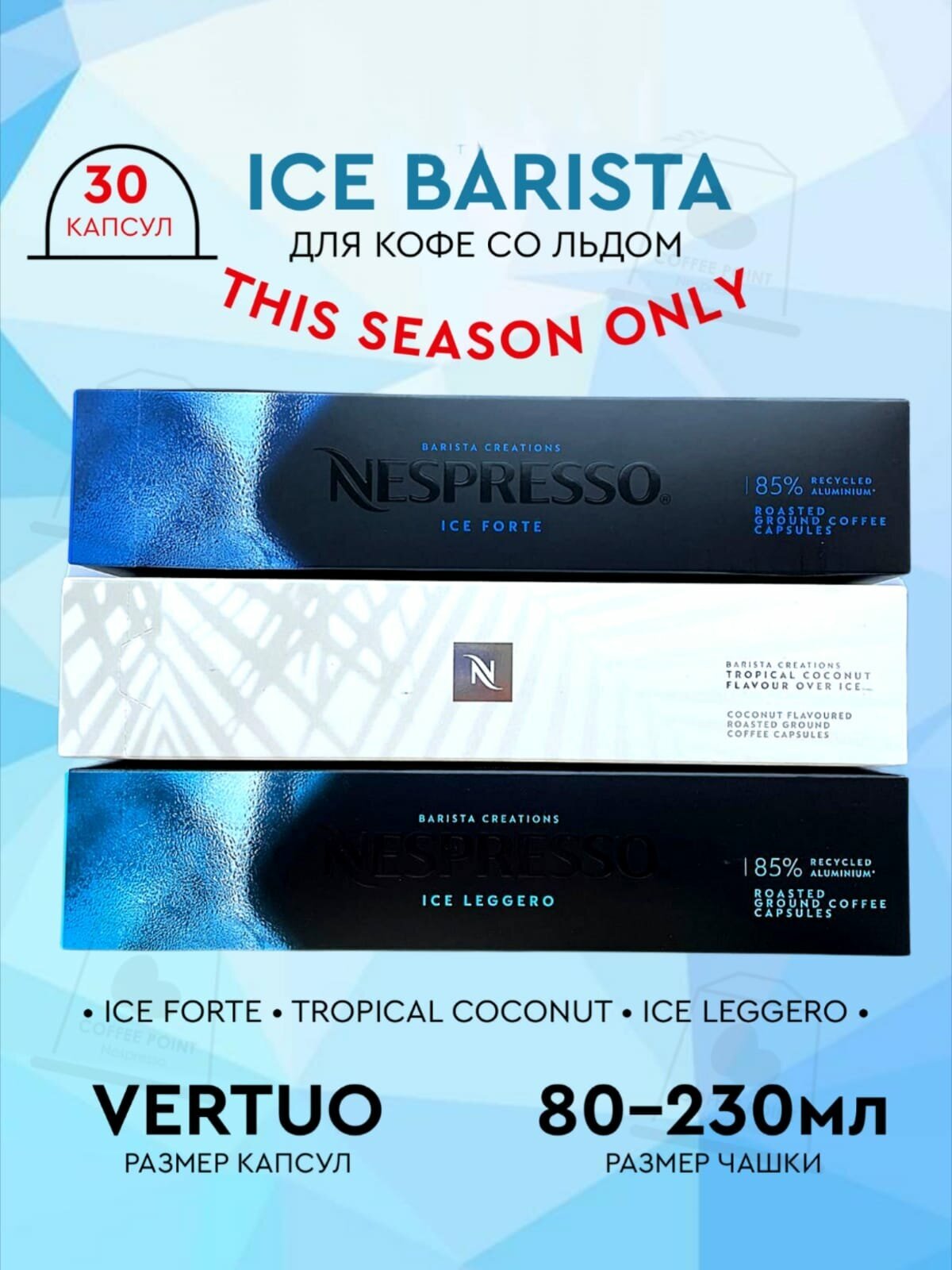 Кофе в капсулах, Nespresso Vertuo, набор ICE BARISTA, кофе в капсулах, для капсульных кофемашин, оригинал, неспрессо 30шт