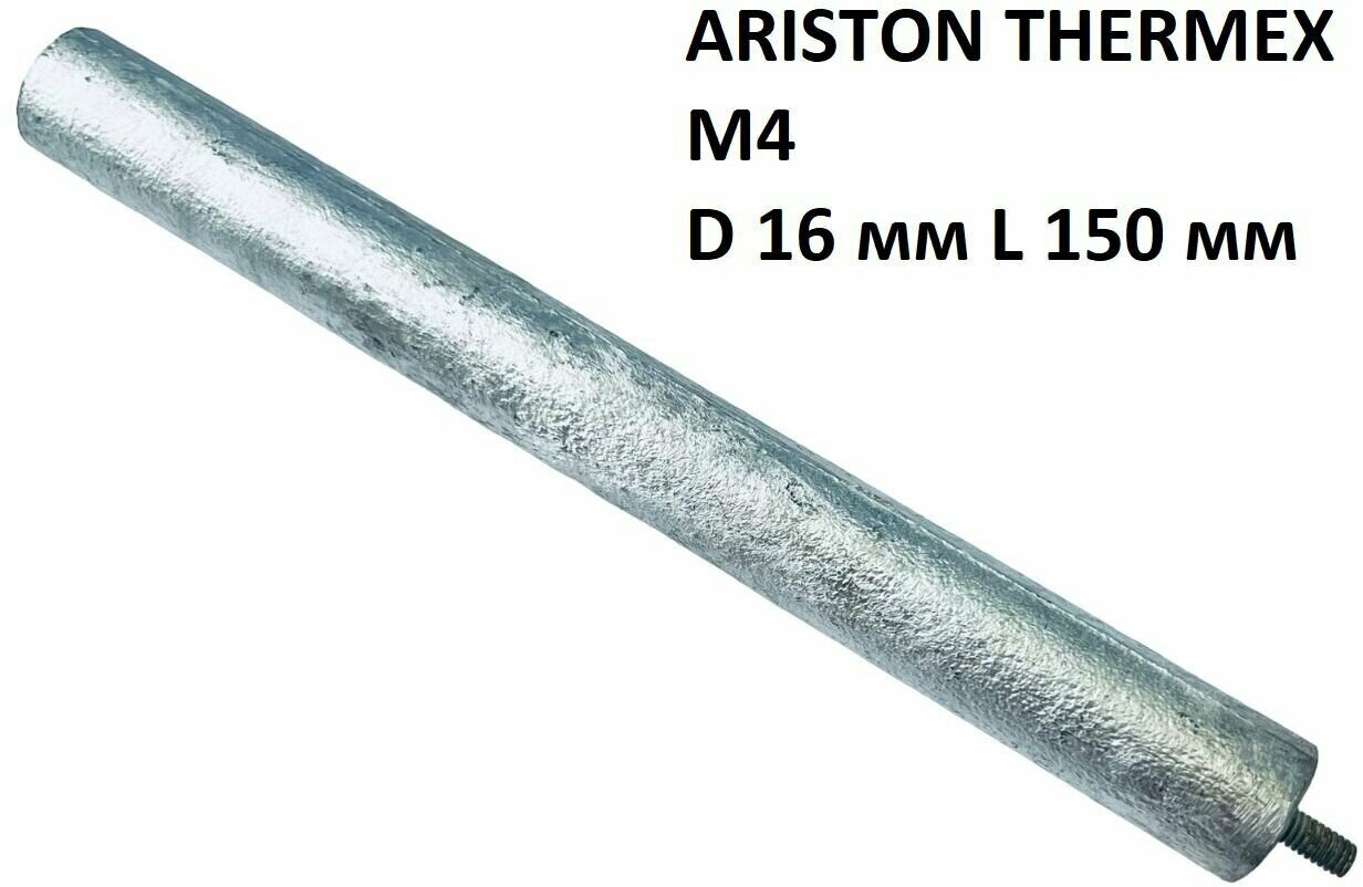 Магниевый анод M4*8 D 16 мм L 150 мм для водонагревателя ARISTON Thermex - 574305