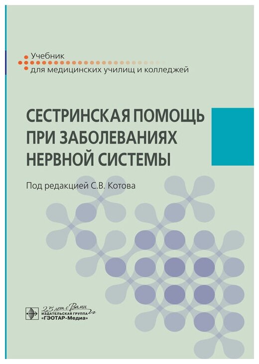 Сестринская помощь при заболеваниях нервной системы. Учебник