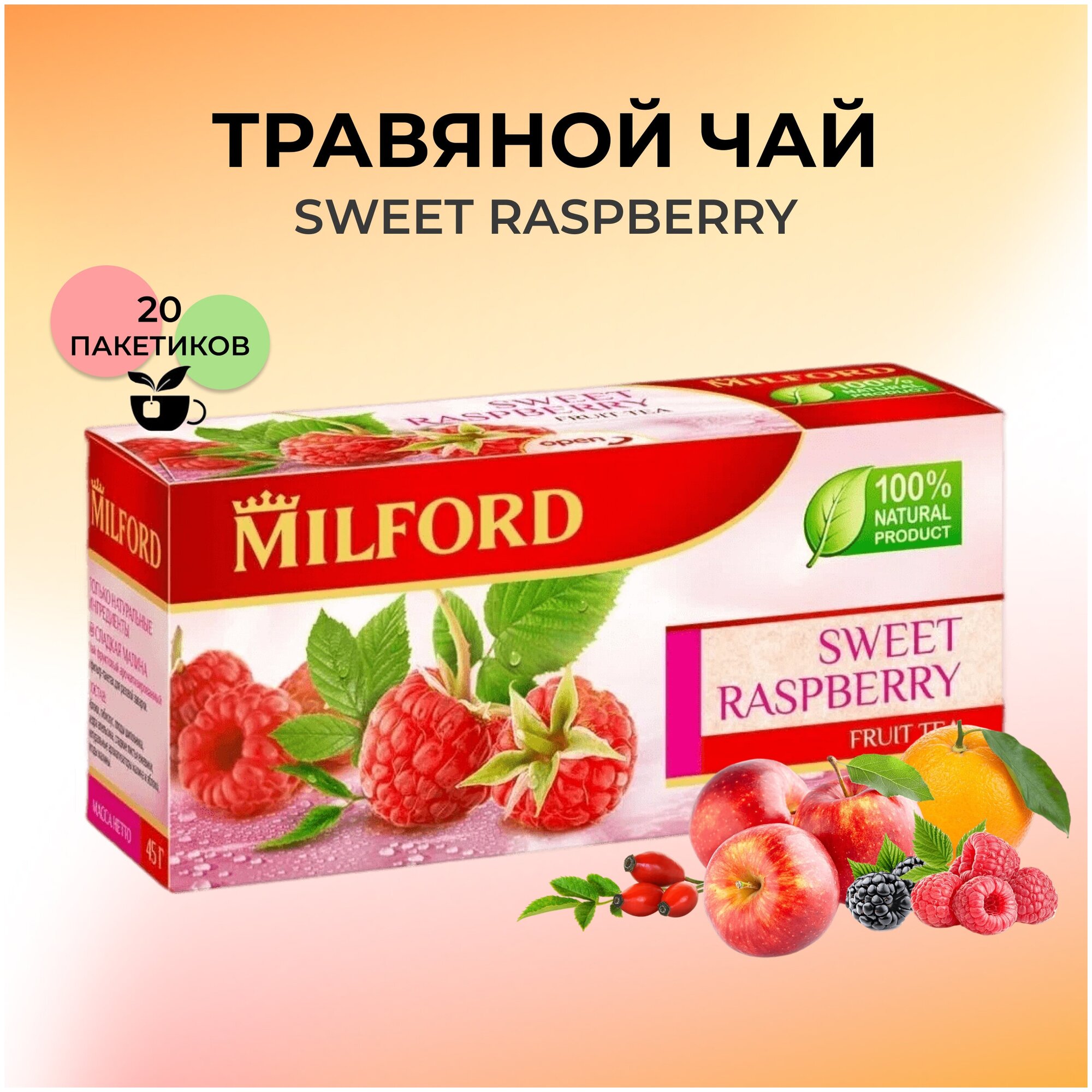 Чай фруктовый Milford Sweet Raspberry 20 пак - фото №6