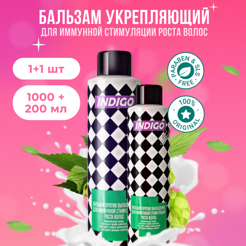 Indigo Style Бальзам укрепляющий для иммунной стимуляции роста волос 1000 мл + 200 мл