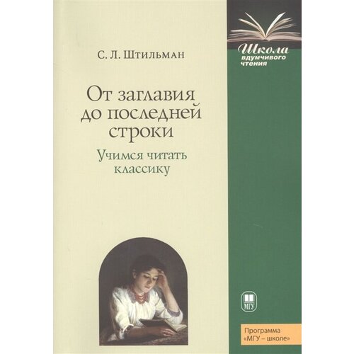 Штильман С.Л. "От заглавия до последней строки. Учимся читать классику. Пособие для учителей и учащихся"