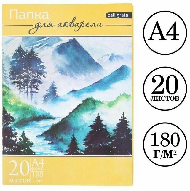 Папка для акварели А4, 20 листов "Пейзаж", блок 180 г/м 2