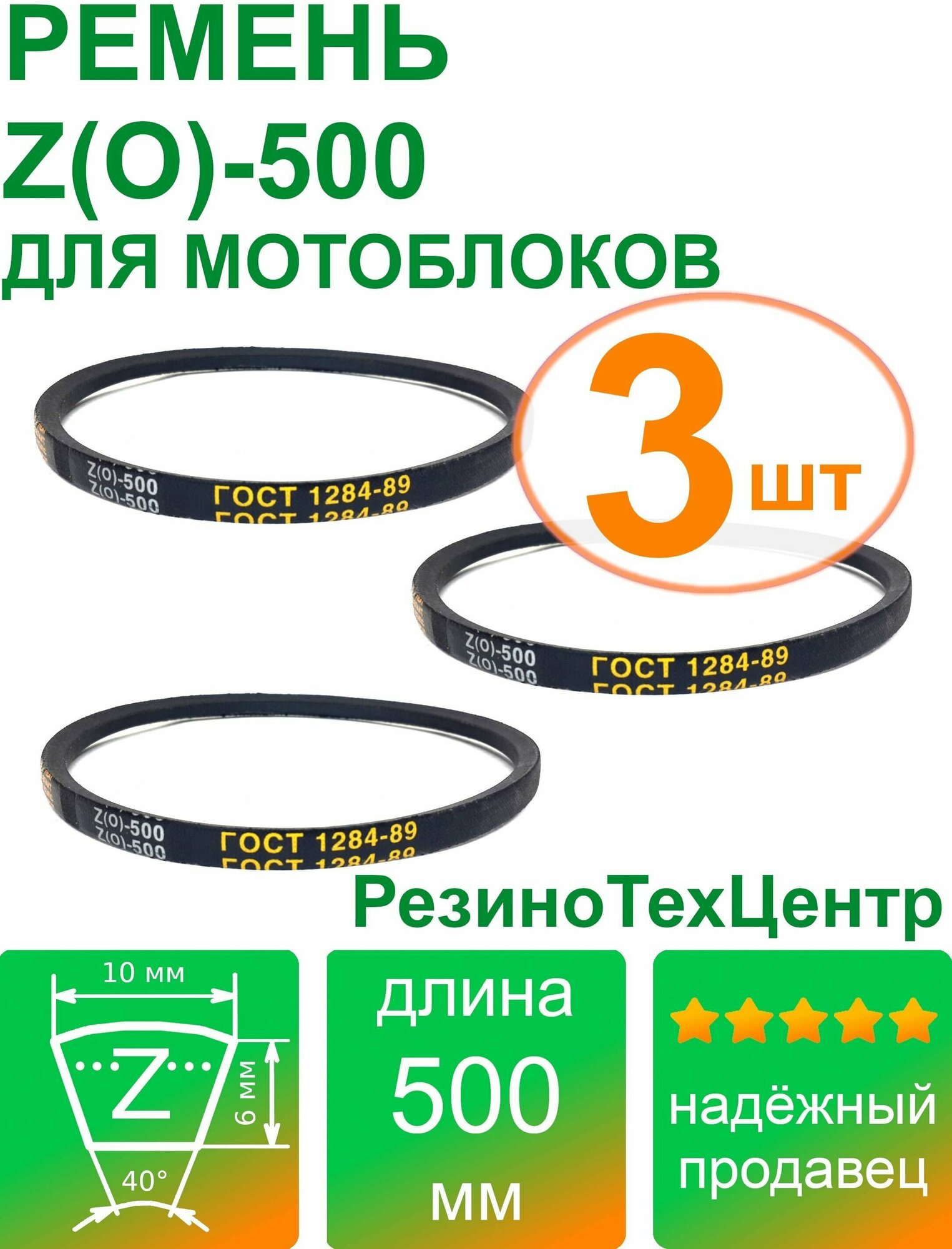 Ремень клиновой приводной Z(O)-500 Lp Ld Lw 10 x 480 Li Z 19 для мотоблока, мотопомпы, газонокосилки, компрессора. Комплект: 3 шт.