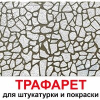 Бесшовный трафарет для штукатурки и покраски стен многоразовый 40х40 Камни