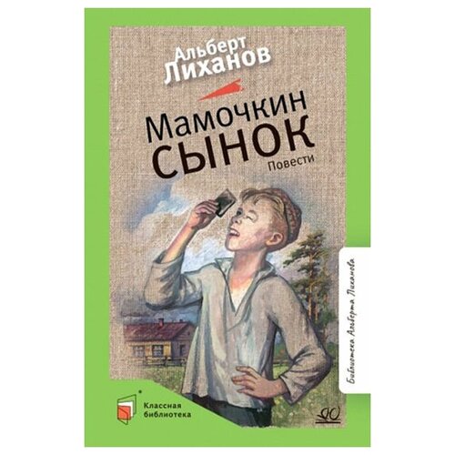 Альберт Лиханов "Мамочкин сынок"