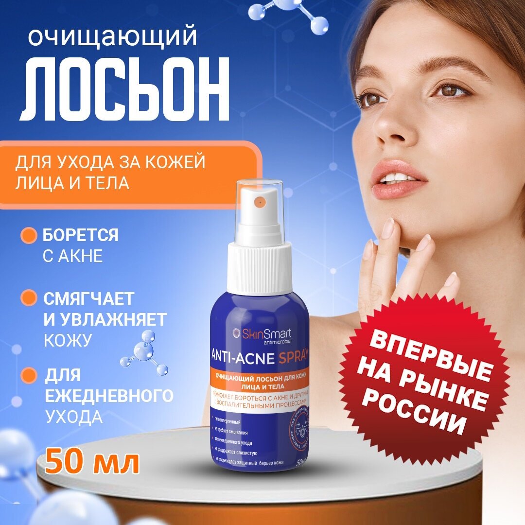 Лосьон для лица очищающий, от прыщей SkinSmart, 50мл