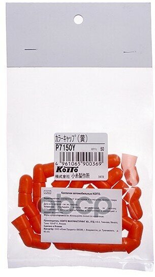 Колпачки KOITO T10 (оранжевый) () P7150Y